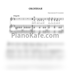 Ноты И. Климова - Окопная