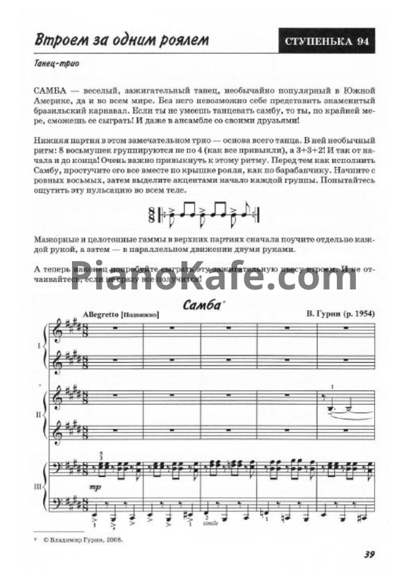 Ноты В. Гурни - Самба (в 6 рук) - PianoKafe.com