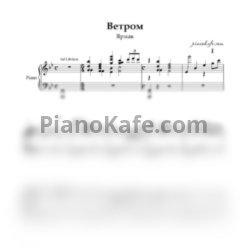 Ноты Ярмак - Ветром