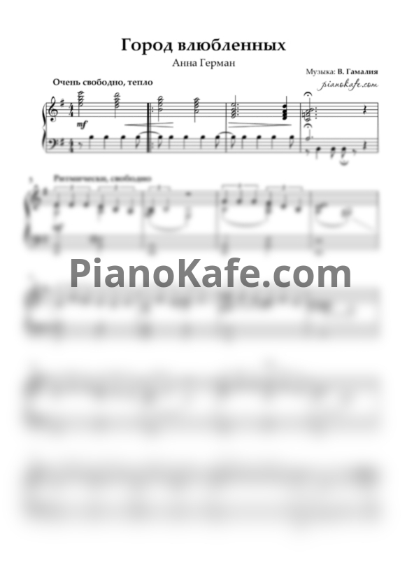 Ноты Анна Герман - Город влюбленных - PianoKafe.com