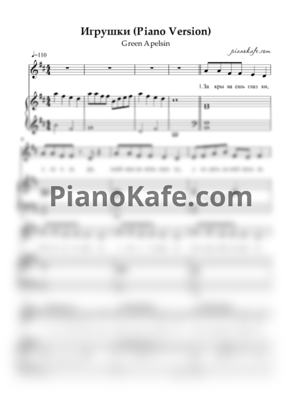 Ноты Green Apelsin - Игрушка (Piano Version) - PianoKafe.com