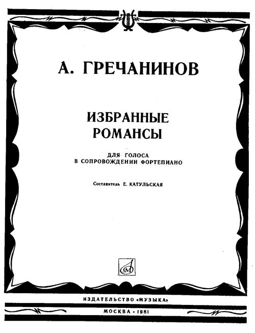 Гречанинов ноты. Гречанинов Ноты для фортепиано. Жалоба Ноты. Избранные романсы для голоса и фортепиано. Гречанинов детские пьесы для фортепиано.