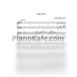 Ноты Алевтина Никитина и Татьяна Сичинская - Народная - предпросмотр