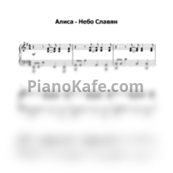 Ноты Алиса - Небо славян - предпросмотр
