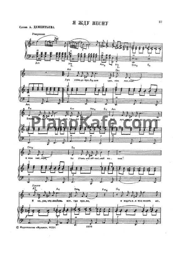 Ноты Евгений Мартынов - Я жду весну - PianoKafe.com