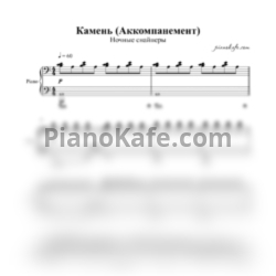 Ноты Ночные снайперы - Камень (Аккомпанемент) - предпросмотр