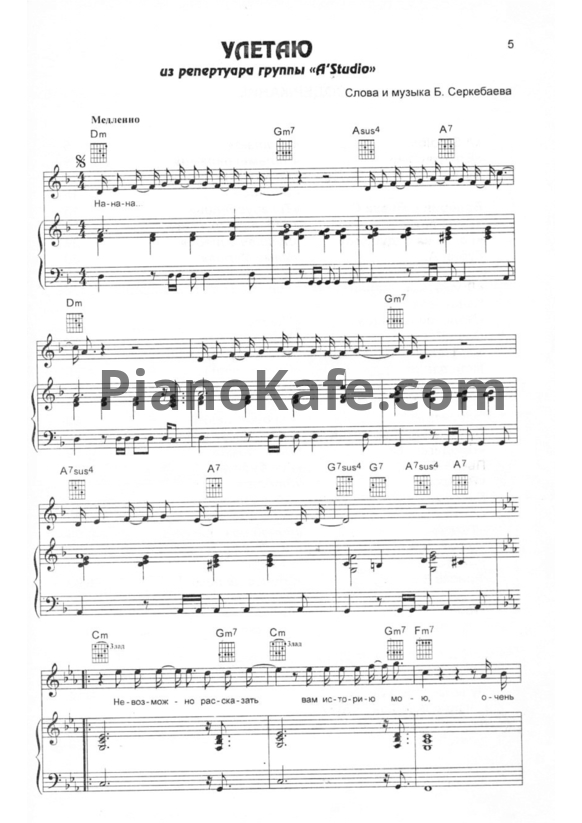 НОТЫ А-Студио - Улетаю - ноты для фортепиано, гитары, голоса — PianoKafe
