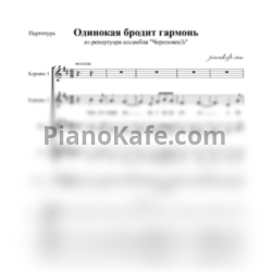 Ноты Ансамбль "ЧереповецЪ" - Одинокая бродит гармонь (Хоровая партитура без сопровождения) - предпросмотр