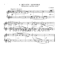 Ноты И. Любан - Желаем здоровья (Белорусская народная песня) - предпросмотр