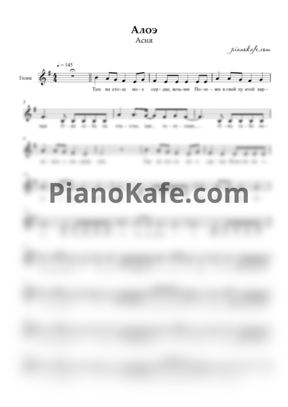 Ноты Асия - Алоэ (Вокальная партия) - PianoKafe.com