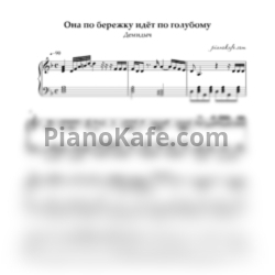Ноты Демидыч - Она по бережку идёт по голубому - предпросмотр