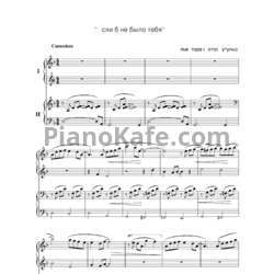 Ноты Тото Кутуньо - Если б не было тебя (для фортепиано в 4 руки) - предпросмотр