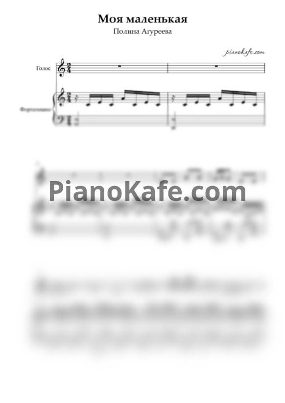 Ноты Полина Агуреева - Моя маленькая - PianoKafe.com