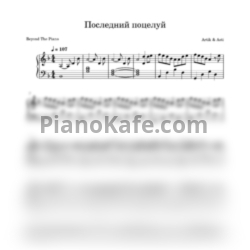 Ноты Artik & Asti - Последний поцелуй (Beyond The Piano cover) - предпросмотр