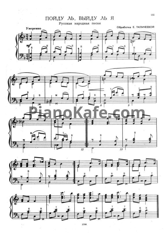 Ноты Е. Тиличеева -  Пойду ль, выйду ль я (Русская народная песня) - PianoKafe.com