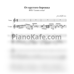 Ноты ВИА "Синяя птица" - От крутого бережка - предпросмотр