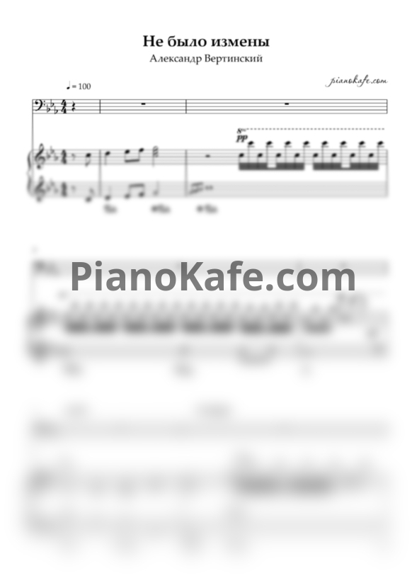 Ноты Александр Вертинский - Не было измены - PianoKafe.com