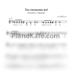 Ноты Ансамбль "Заранак" - Ты сможешь всё (Вокальная партия) - предпросмотр