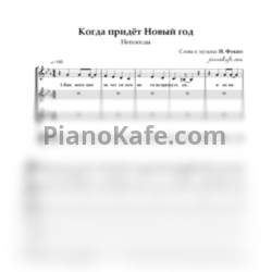 Ноты Непоседы - Когда придёт Новый год (Хоровая партитура) - предпросмотр