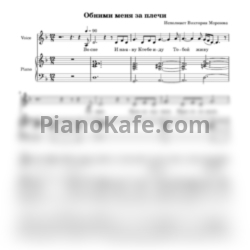 Ноты Виктория Морозова - Обними меня за плечи