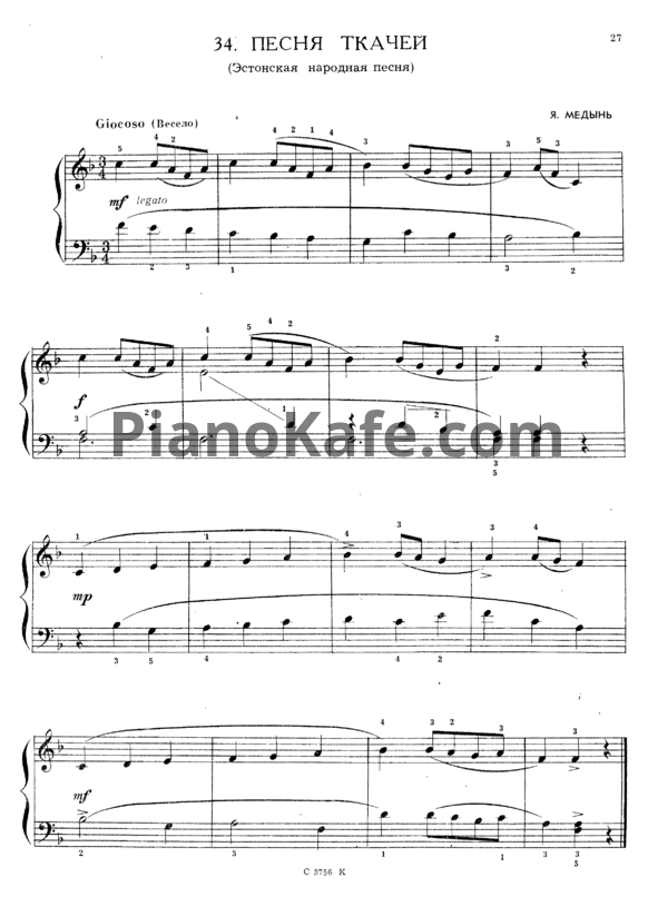 Ноты Яков Медынь - Песня ткачей (Эстонская народная песня) - PianoKafe.com