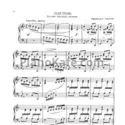 Ноты Е. Туманян - Плетень (Русские народные мелодии) - предпросмотр