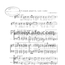 Ноты С. Василенко - Слушай, радость, одно слово - предпросмотр
