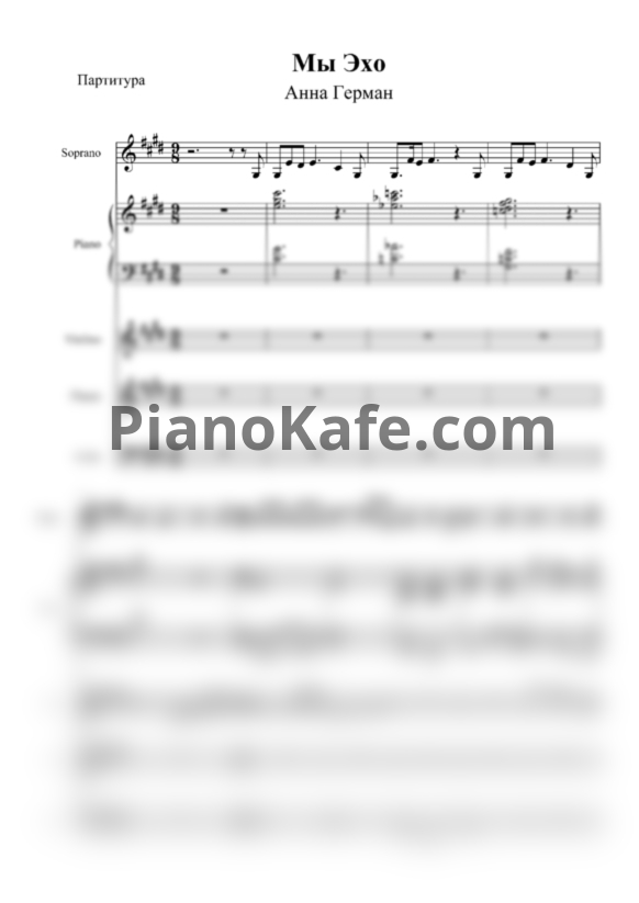 Ноты Анна Герман - Мы эхо (Переложение для ансамбля) - PianoKafe.com
