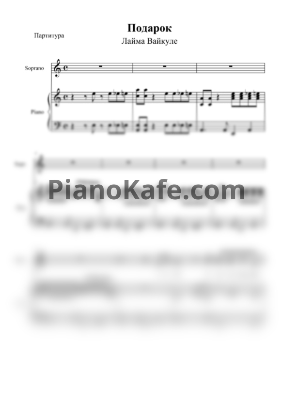 Ноты Лайма Вайкуле - Подарок - PianoKafe.com