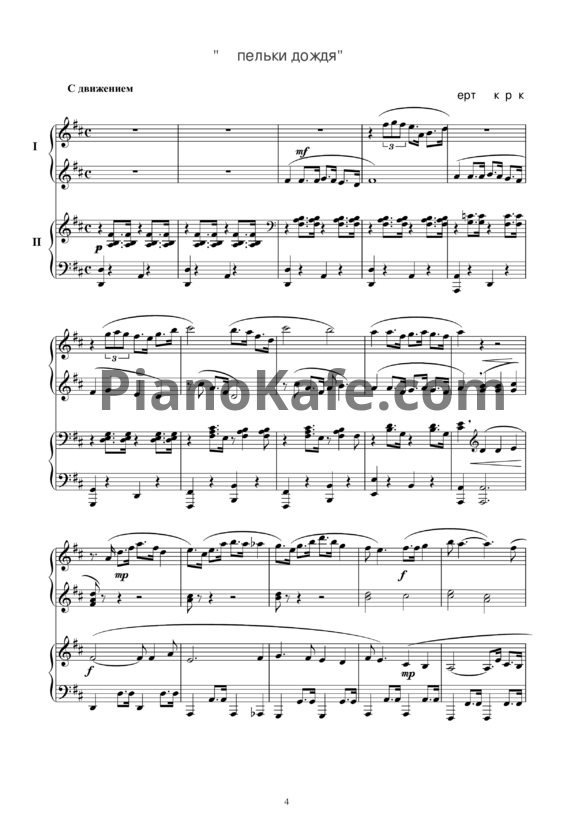 Ноты Берт Бакарак - Капельки дождя (для фортепиано в 4 руки) - PianoKafe.com