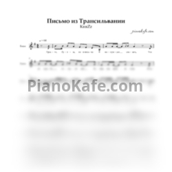 Ноты КняZz - Письмо из Трансильвании (Вокальная партия)