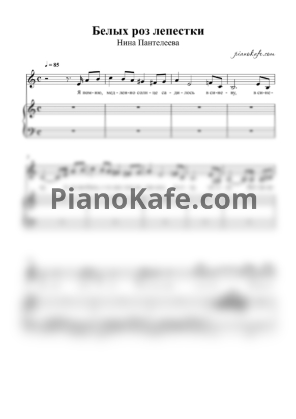 Ноты Нина Пантелеева - Белых роз лепестки - PianoKafe.com