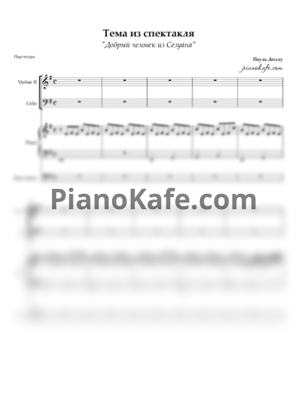 Ноты Пауль Дессау - Тема (Партитура и партии) - PianoKafe.com