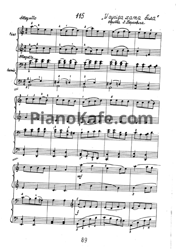 Ноты Й. Беркович - У сосiда хата бiла (для 2 фортепиано) - PianoKafe.com