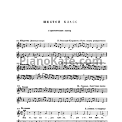 Ноты Б. Калмыков, Г. Фридкин - Сольфеджио. Часть 1, одноголосие (6 класс) - предпросмотр
