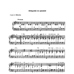 Ноты О. Хромушин - Прощание со школой - предпросмотр