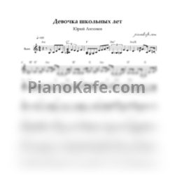 Ноты Юрий Антонов - Девочка школьных лет - предпросмотр