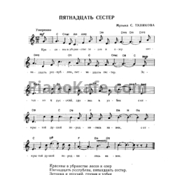 Ноты Серафим Туликов - Пятнадцать сестер - предпросмотр