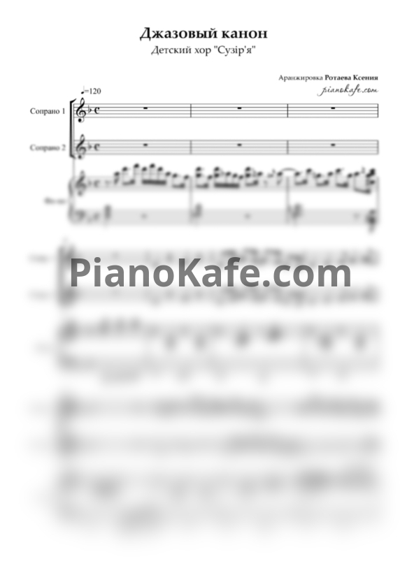 Ноты Детский хор "Сузір'я" - Джазовый Канон (Хоровая партитура с сопровождением) - PianoKafe.com