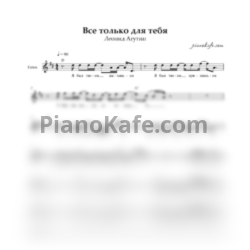 Ноты Леонид Агутин - Все только для тебя (Вокальная партия) - предпросмотр