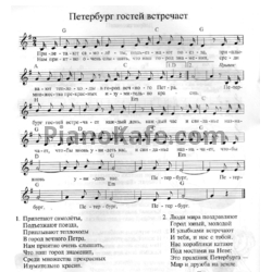 Ноты Павел Ермолаев - Петербург гостей встречает (Вокальная партия) - предпросмотр