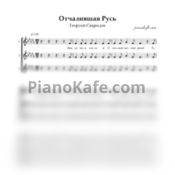 Ноты Георгий Свиридов - Отчалившая Русь (Хоровая партитура) - предпросмотр