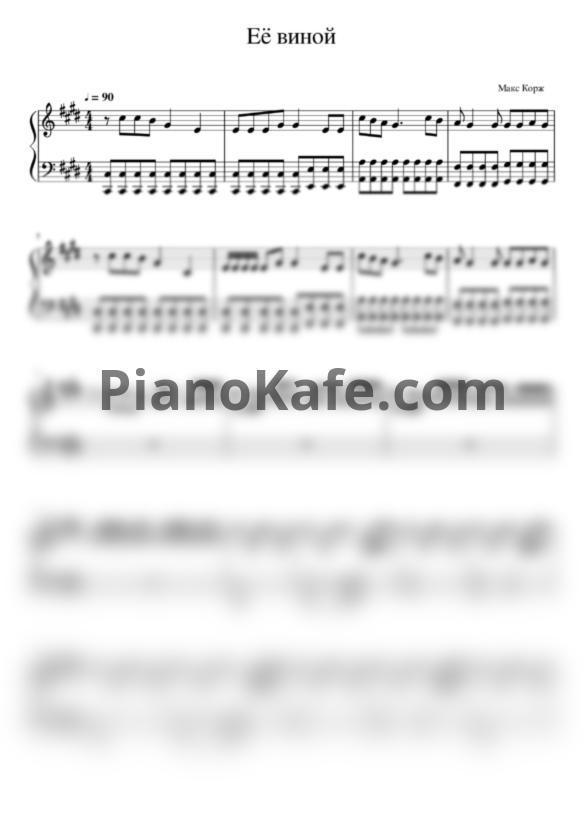 Ноты Макс Корж - Её виной - PianoKafe.com