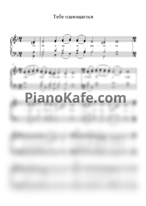 Ноты Тебе одеющагося - PianoKafe.com