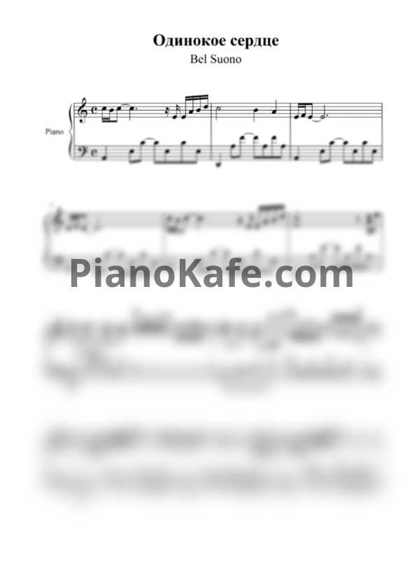 Ноты Bel Suono - Одинокое сердце - PianoKafe.com