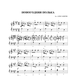 Ноты Анатолий Александров - Новогодняя полька - предпросмотр