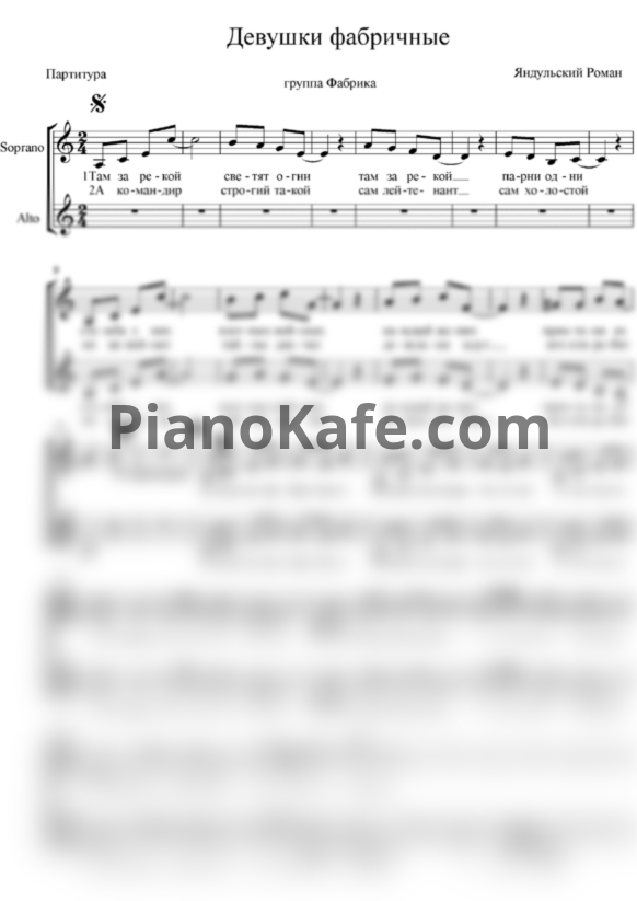 Ноты Фабрика - Девушки фабричные (Хоровая партитура) - PianoKafe.com