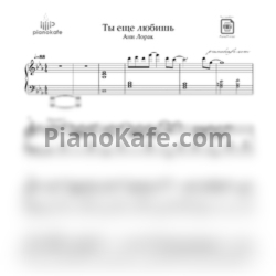 Ноты Ани Лорак - Ты ещё любишь - предпросмотр