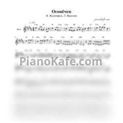 Ноты В. Ждамиров, Л. Василек - Огонечек (Переложение для баяна)