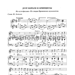 Ноты Геннадий Гладков - Дуэт Короля и Принцессы - предпросмотр